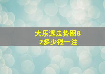 大乐透走势图8 2多少钱一注